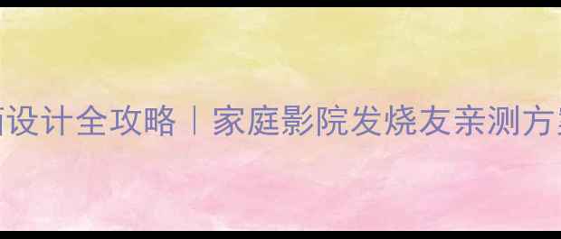 图片 🎶双12寸落地音箱设计全攻略｜家庭影院发烧友亲测方案（附详细参数）
