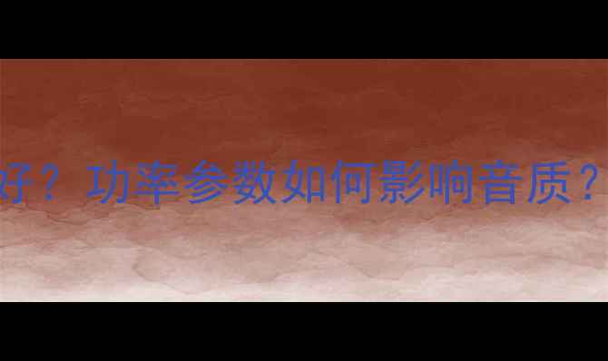 图片 🎶喇叭瓦数多少算好？功率参数如何影响音质？附选购避坑指南🎶