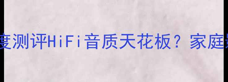 图片 🎶声雅前后级功放深度测评HiFi音质天花板？家庭影院神器实测报告🎧1