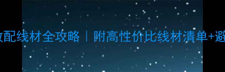 图片 🎶天琴功放配线材全攻略｜附高性价比线材清单+避坑指南🎧1