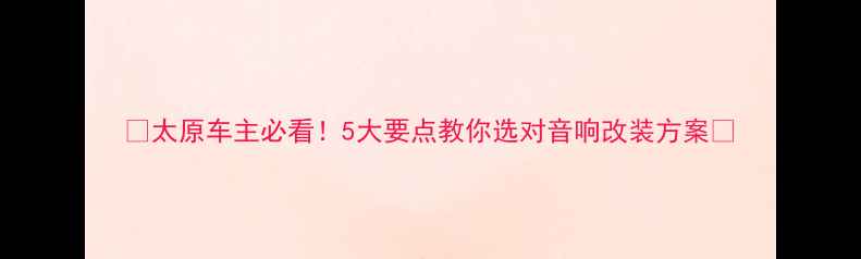 图片 🎶太原车主必看！5大要点教你选对音响改装方案🎶
