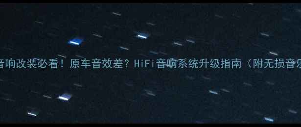 图片 🎶奥迪A4音响改装必看！原车音效差？HiFi音响系统升级指南（附无损音乐资源）🎶