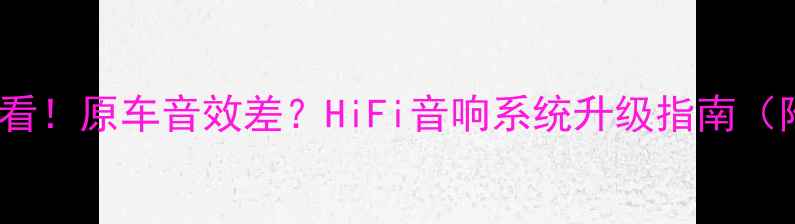 图片 🎶奥迪A4音响改装必看！原车音效差？HiFi音响系统升级指南（附无损音乐资源）🎶1