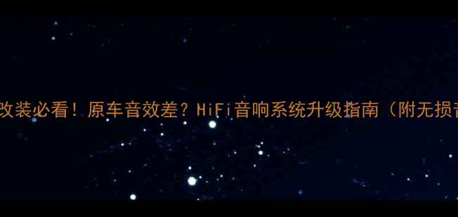 图片 🎶奥迪A4音响改装必看！原车音效差？HiFi音响系统升级指南（附无损音乐资源）🎶2