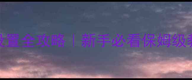 图片 🎶安桥905家庭影院设置全攻略｜新手必看保姆级教程（附避坑指南）1
