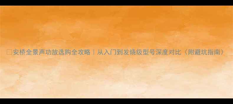 图片 🎶安桥全景声功放选购全攻略｜从入门到发烧级型号深度对比（附避坑指南）