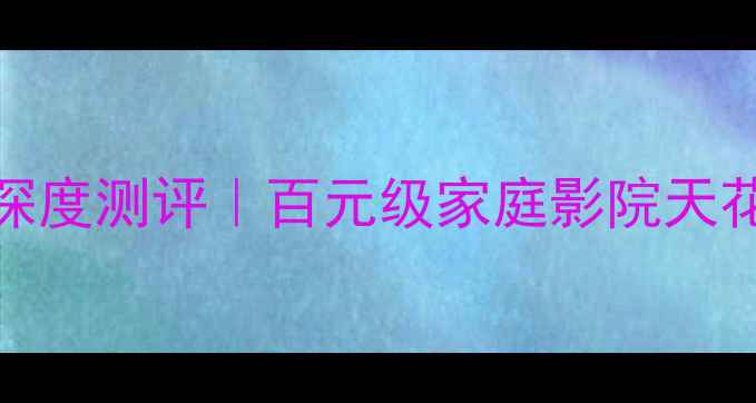 图片 🎶宝华702S2喇叭深度测评｜百元级家庭影院天花板到底有多香？2