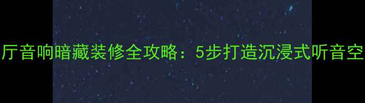 图片 🎶客厅音响暗藏装修全攻略：5步打造沉浸式听音空间🔧