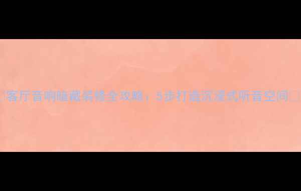 图片 🎶客厅音响暗藏装修全攻略：5步打造沉浸式听音空间🔧1