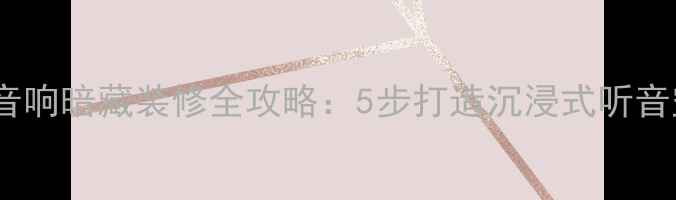 图片 🎶客厅音响暗藏装修全攻略：5步打造沉浸式听音空间🔧2