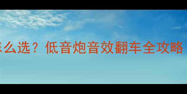 图片 🎶家庭影院功放怎么选？低音炮音效翻车全攻略｜附5大选购技巧1
