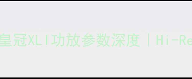 图片 🎶家庭影院天花板！皇冠XLI功放参数深度｜Hi-Res音质如何实现？🔥2