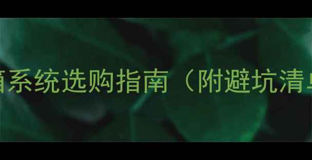图片 🎶家庭影院必看！av音箱系统选购指南（附避坑清单+高性价比推荐）⚠️1
