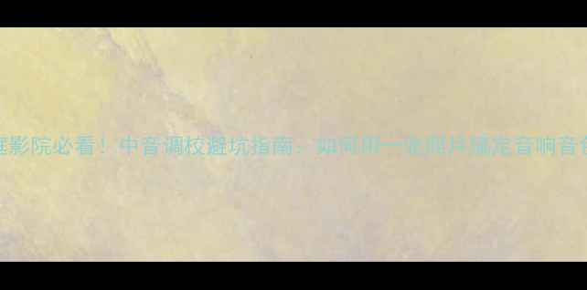 图片 🎶家庭影院必看！中音调校避坑指南：如何用一张照片搞定音响音色？🎶