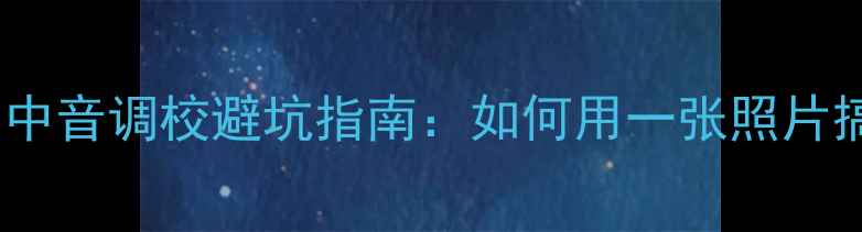 图片 🎶家庭影院必看！中音调校避坑指南：如何用一张照片搞定音响音色？🎶2