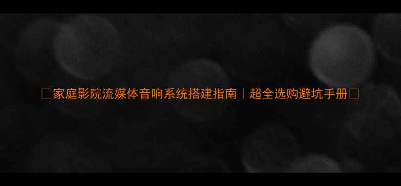 图片 🎶家庭影院流媒体音响系统搭建指南｜超全选购避坑手册🎵