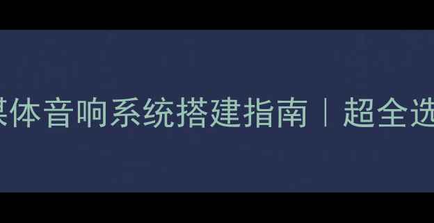图片 🎶家庭影院流媒体音响系统搭建指南｜超全选购避坑手册🎵1
