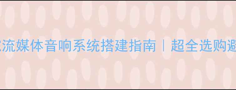 图片 🎶家庭影院流媒体音响系统搭建指南｜超全选购避坑手册🎵2