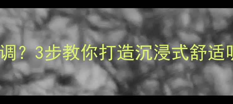 图片 🎶家庭影院音响怎么调？3步教你打造沉浸式舒适听感！｜附避坑指南1
