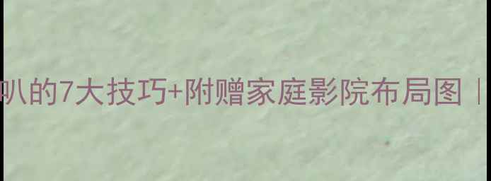 图片 🎶对称安装喇叭的7大技巧+附赠家庭影院布局图｜附实测数据🎶
