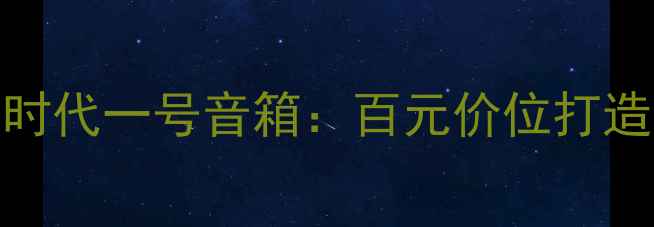 图片 🎶度家庭影院必入款博良时代一号音箱：百元价位打造Hi-Res音质沉浸体验！🎧