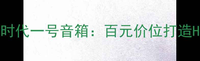 图片 🎶度家庭影院必入款博良时代一号音箱：百元价位打造Hi-Res音质沉浸体验！🎧1