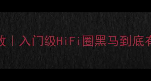 图片 🎶开箱先锋C-90前级功放｜入门级HiFi圈黑马到底有多香？实测报告来了🔥