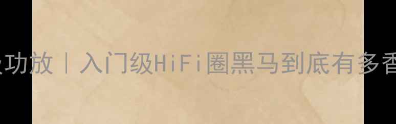 图片 🎶开箱先锋C-90前级功放｜入门级HiFi圈黑马到底有多香？实测报告来了🔥1