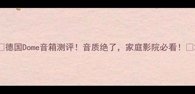 图片 🎶德国Dome音箱测评！音质绝了，家庭影院必看！🔊2