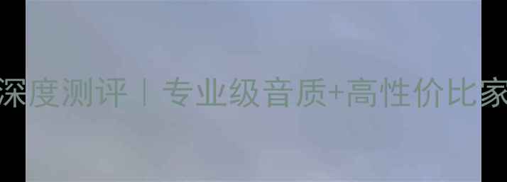 图片 🎶德国声爱乐音箱深度测评｜专业级音质+高性价比家庭影院系统推荐🎶