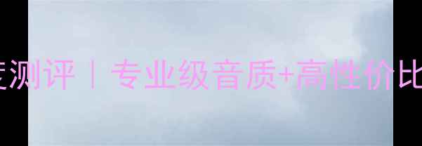 图片 🎶德国声爱乐音箱深度测评｜专业级音质+高性价比家庭影院系统推荐🎶1