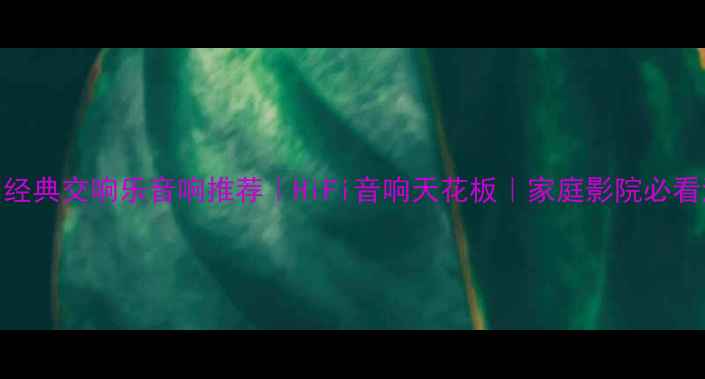 图片 🎶德国经典交响乐音响推荐｜HiFi音响天花板｜家庭影院必看清单🔊