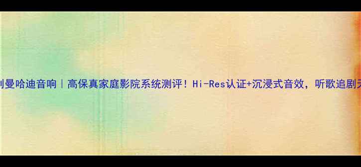 图片 🎶意大利曼哈迪音响｜高保真家庭影院系统测评！Hi-Res认证+沉浸式音效，听歌追剧天花板💡