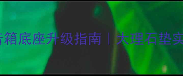 图片 🎶提升音质必看！音箱底座升级指南｜大理石垫实测效果+避坑攻略📌