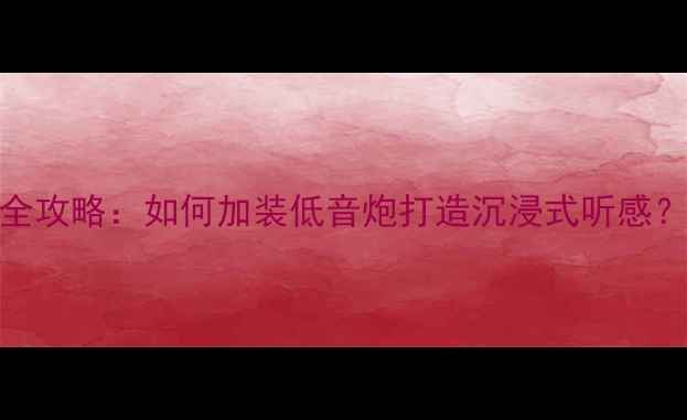 图片 🎶新宝来音响改装全攻略：如何加装低音炮打造沉浸式听感？｜附详细安装教程