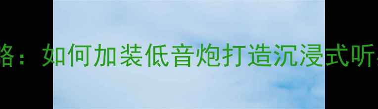图片 🎶新宝来音响改装全攻略：如何加装低音炮打造沉浸式听感？｜附详细安装教程2