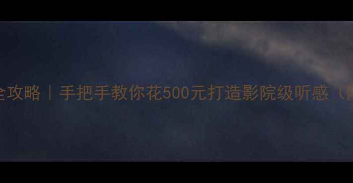 图片 🎶新赛欧音响改装全攻略｜手把手教你花500元打造影院级听感（附实测效果对比图）