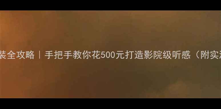 图片 🎶新赛欧音响改装全攻略｜手把手教你花500元打造影院级听感（附实测效果对比图）1