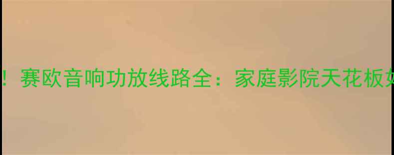 图片 🎶最新升级！赛欧音响功放线路全：家庭影院天花板如何打造🎶1
