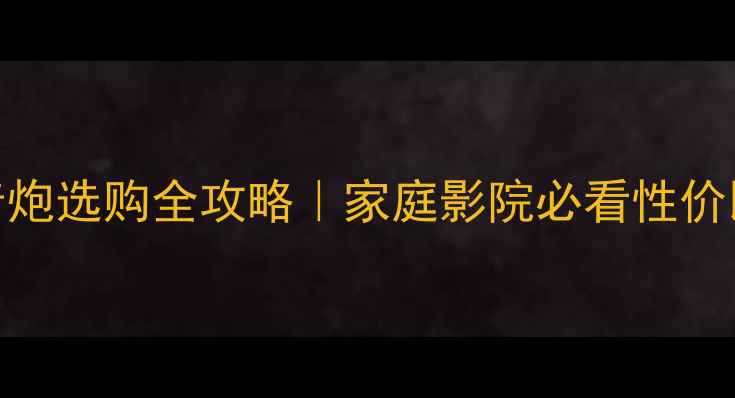 图片 🎶有源低音炮选购全攻略｜家庭影院必看性价比推荐🎶💥