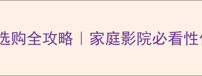 图片 🎶有源低音炮选购全攻略｜家庭影院必看性价比推荐🎶💥1