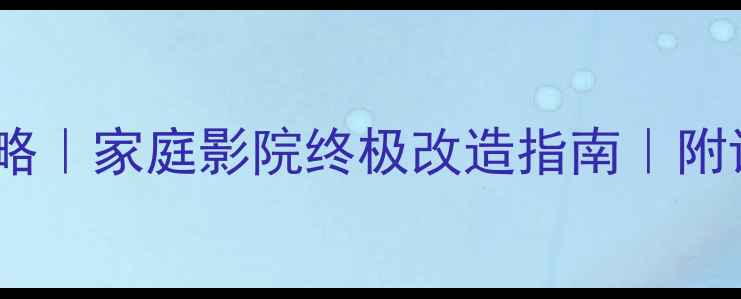 图片 🎶有源音响改无源全攻略｜家庭影院终极改造指南｜附详细步骤与避坑清单🎶2