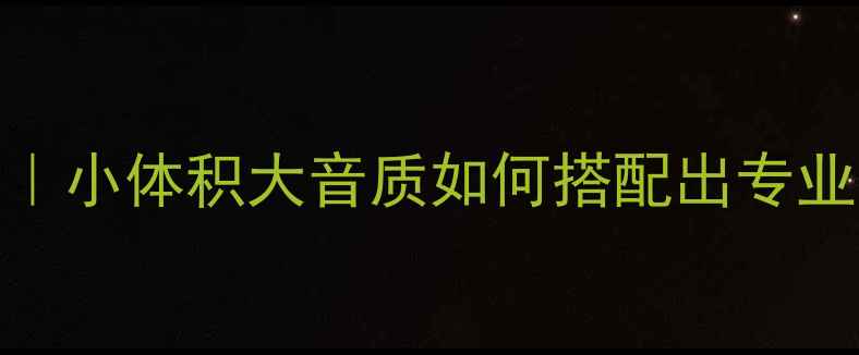 图片 🎶海碧丽602+功放终极指南｜小体积大音质如何搭配出专业级听感？附超值功放清单🎧