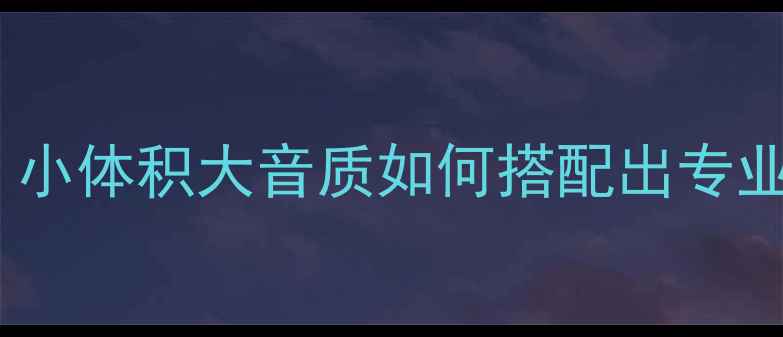 图片 🎶海碧丽602+功放终极指南｜小体积大音质如何搭配出专业级听感？附超值功放清单🎧2