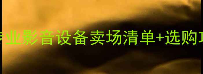 图片 🎶淡水音响店推荐｜专业影音设备卖场清单+选购攻略（附地址+优惠）1