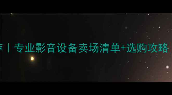 图片 🎶淡水音响店推荐｜专业影音设备卖场清单+选购攻略（附地址+优惠）2