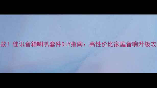 图片 🎶爆款！佳讯音箱喇叭套件DIY指南：高性价比家庭音响升级攻略🎧