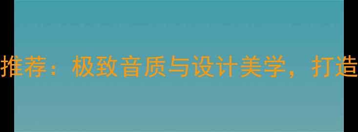 图片 🎶瑞士高端书架音箱推荐：极致音质与设计美学，打造家庭影院新标杆！🎶