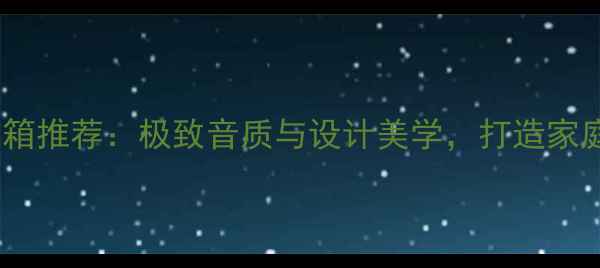 图片 🎶瑞士高端书架音箱推荐：极致音质与设计美学，打造家庭影院新标杆！🎶1