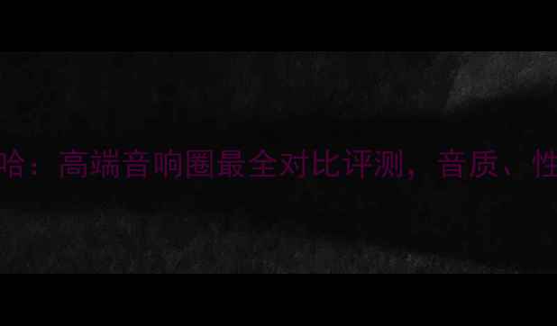 图片 🎶皇冠功放机VS雅马哈：高端音响圈最全对比评测，音质、性价比、适用场景全🎵